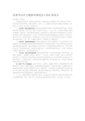 县委书记在主题教育推进会上的汇报发言.docx