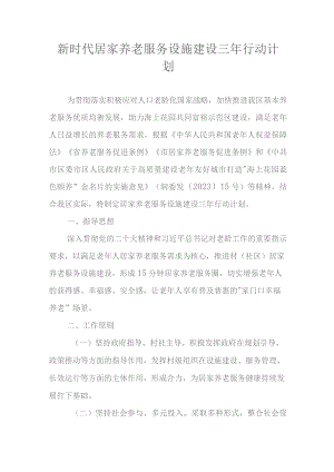 新时代居家养老服务设施建设三年行动计划.docx