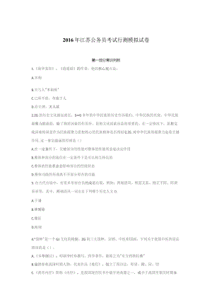 2016年江苏公务员考试行测冲刺模拟试卷（一）.docx
