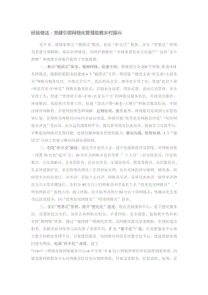 经验做法：党建引领网格化管理 助推乡村振兴.docx
