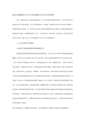 区水土保持局2023年工作总结和2024年工作打算.docx
