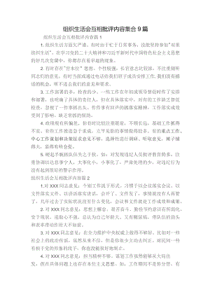 组织生活会互相批评内容集合9篇.docx
