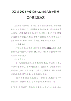 XX镇2023年度脱贫人口就业和技能提升工作的实施方案.docx