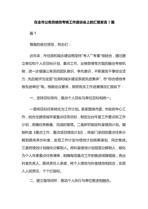 在全市公务员绩效考核工作座谈会上的汇报发言3篇.docx