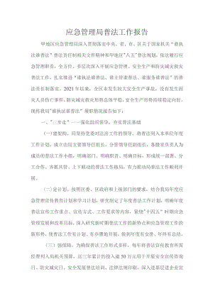 应急管理局普法工作报告.docx