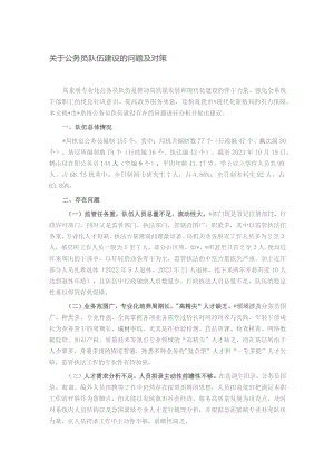 关于公务员队伍建设的问题及对策.docx
