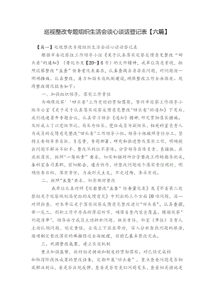 巡视整改专题组织生活会谈心谈话登记表【六篇】.docx