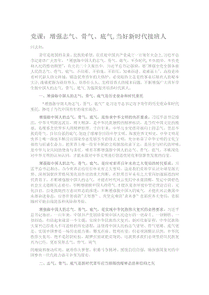 党课：增强志气、骨气、底气,当好新时代接班人.docx