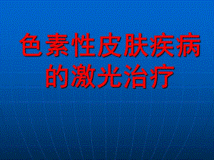 色素性皮肤疾病的激光治疗.ppt