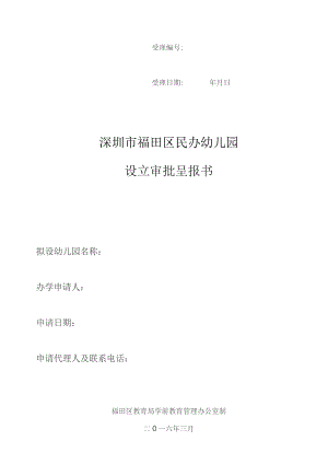 学前教育机构申报设立审批表（空表）.docx