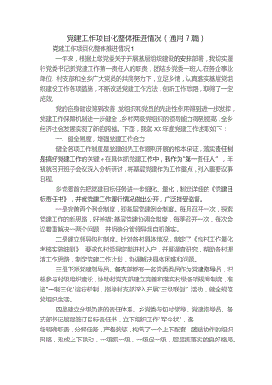 党建工作项目化整体推进情况(通用7篇).docx