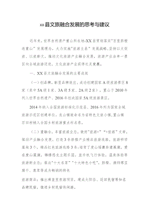 xx县文旅融合发展的思考与建议.docx