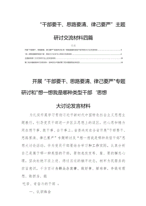 “干部要干、思路要清、律己要严”研讨交流发言材料四篇.docx