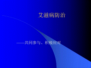 艾滋病防治讲座.ppt