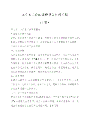 （4篇）办公室工作的调研报告材料汇编.docx