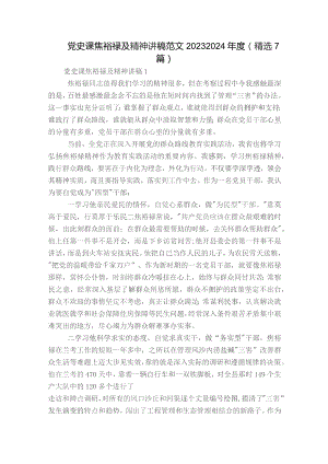 党史课焦裕禄及精神讲稿范文2023-2024年度(精选7篇).docx