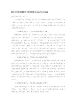 国企在市委主题教育专题调研督导会上的汇报发言.docx