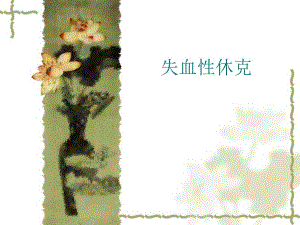 失血性休克12.ppt