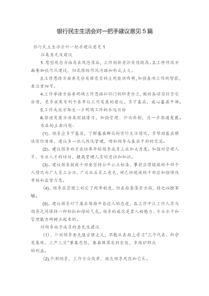 银行民主生活会对一把手建议意见5篇.docx