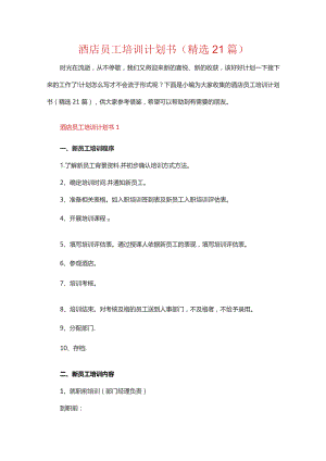 酒店员工培训计划书（精选21篇）.docx