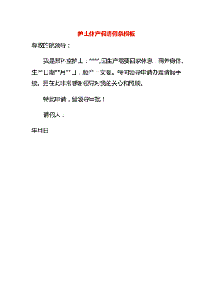 护士休产假请假条模板.docx