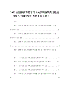 专题教育专题学习《关于调查研究论述摘编》心得体会研讨发言精选（参考范文九篇）.docx