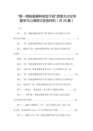 “想一想我是哪种类型干部”思想大讨论专题学习心得研讨发言材料（共25篇）.docx