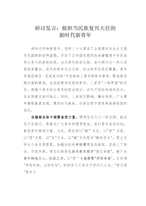 研讨发言：做担当民族复兴大任的新时代新青年.docx