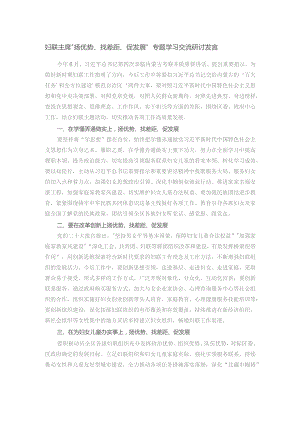 妇联主席“扬优势、找差距、促发展”专题学习交流研讨发言.docx