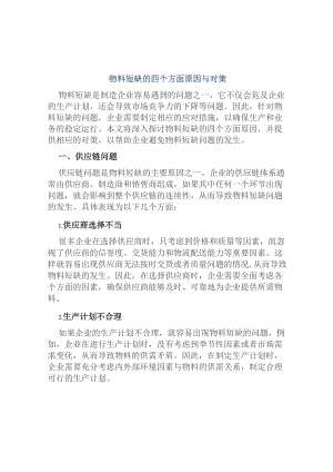 物料短缺的四个方面原因与对策.docx