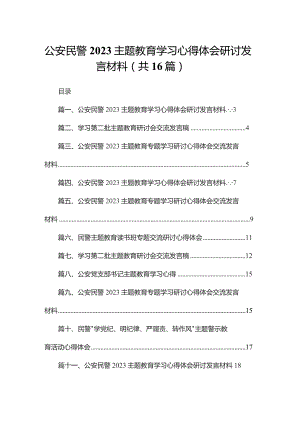公安民警专题学习心得体会研讨发言材料16篇供参考.docx