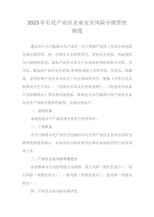 2023年石化产业区企业安全风险分级管控制度.docx