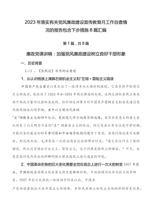 2023年落实有关党风廉政建设宣传教育月工作自查情况的报告包含下步措施8篇汇编.docx