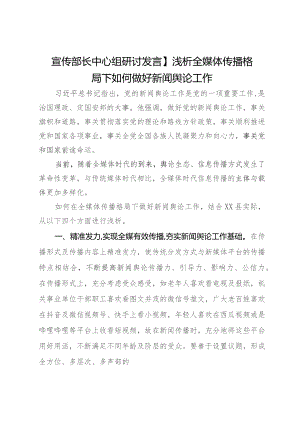 县委宣传部长中心组关于做好新闻舆论工作的研讨发言.docx