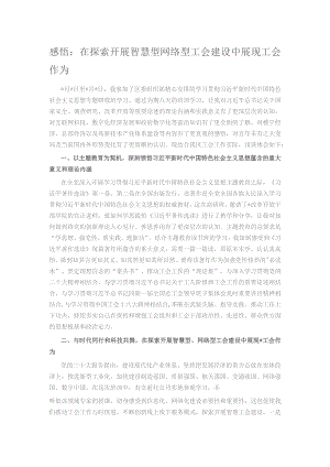 感悟：在探索开展智慧型网络型工会建设中展现工会作为.docx