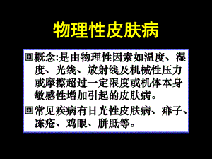 【临床医学】物理性皮肤病.ppt