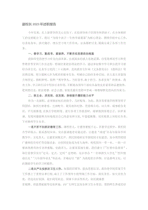 副校长2023年述职报告.docx