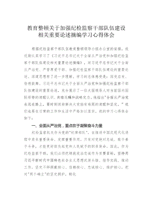 教育整顿关于加强纪检监察干部队伍建设相关重要论述摘编学习心得体会.docx