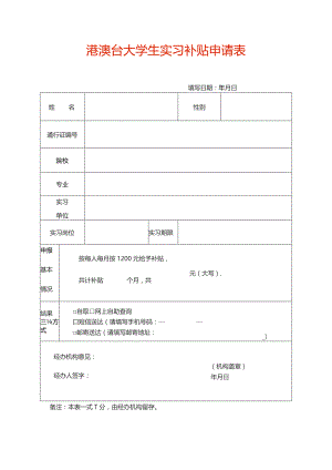 港澳台大学生实习补贴申请表.docx