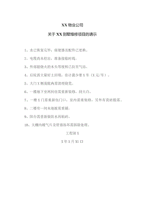 XX物业公司关于XX别墅维修项目的请示（2023年）.docx