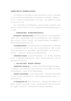 加强国企青年员工思想建设交流材料.docx