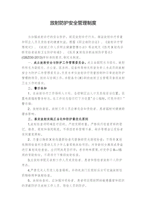 放射防护安全管理制度.docx