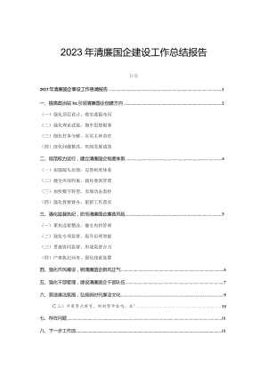 2023年清廉国企建设工作总结报告.docx