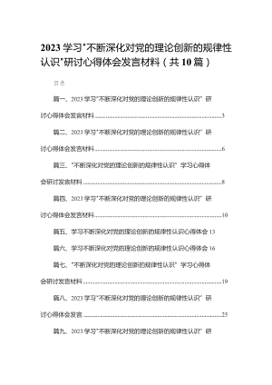 学习“不断深化对党的理论创新的规律性认识”研讨心得体会发言材料范文精选(10篇).docx