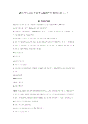 2016年江苏公务员考试行测冲刺模拟试卷（二）.docx