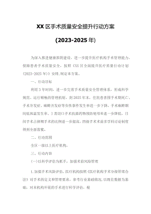 XX区手术质量安全提升行动方案.docx