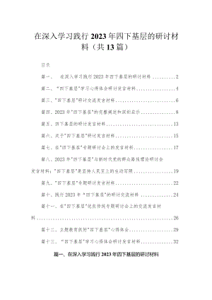 在深入学习践行2023年四下基层的研讨材料13篇供参考.docx
