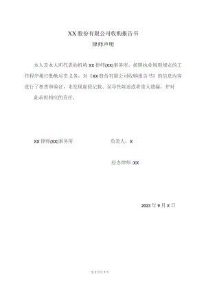 XX股份有限公司收购报告书律师声明（2023年）.docx