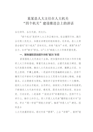 某某县人大主任在人大机关“四个机关”建设推进会上的讲话.docx