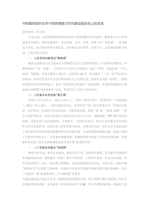 市档案馆馆长在市干部思想能力作风建设座谈会上的发言.docx